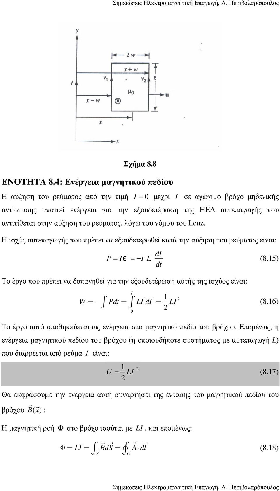 αύξηση του ρεύµατος, λόγω του νόµου του Lenz. Η ισχύς αυτεπαγωγής που πρέπει να εξουδετερωθεί κατά την αύξηση του ρεύµατος είναι: di P = Iє = I L (8.