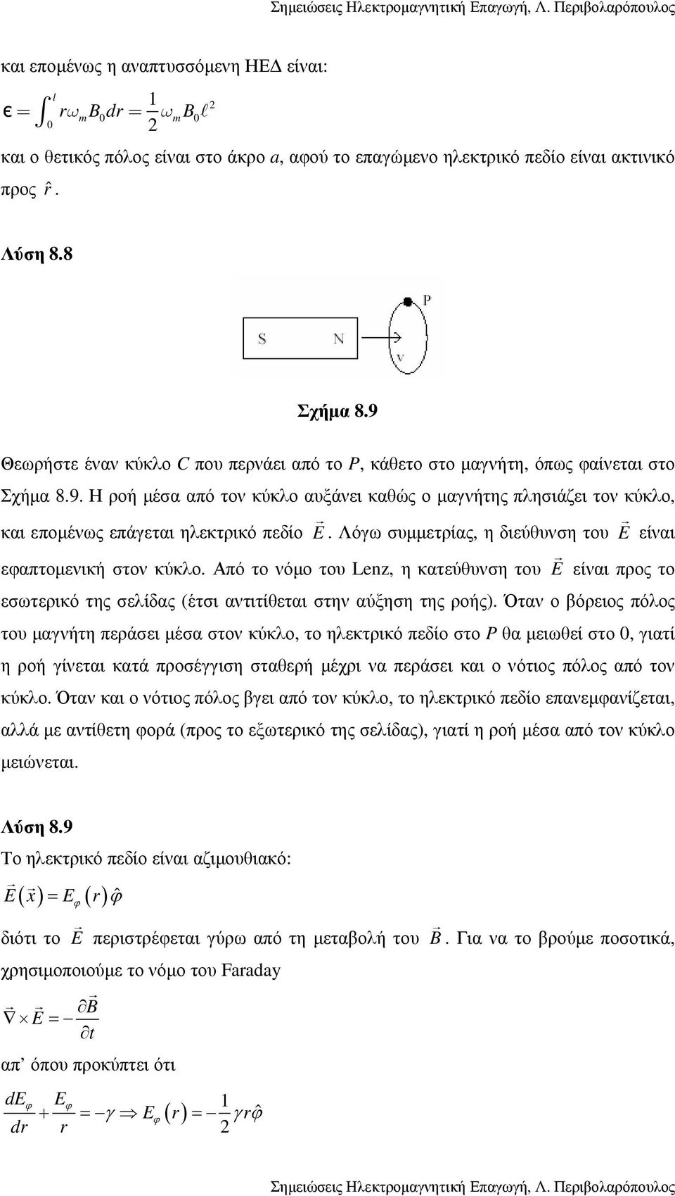 Λόγω συµµετρίας, η διεύθυνση του E είναι εφαπτοµενική στον κύκλο. Από το νόµο του Lenz, η κατεύθυνση του E είναι προς το εσωτερικό της σελίδας (έτσι αντιτίθεται στην αύξηση της ροής).