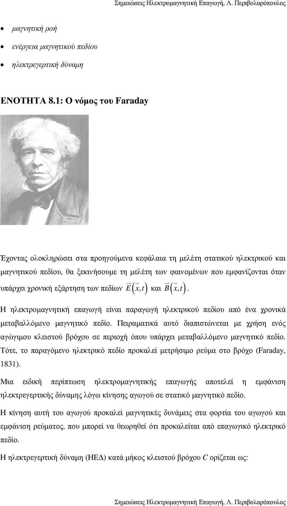 υπάρχει χρονική εξάρτηση των πεδίων ( ) και ( ) Η ηλεκτροµαγνητική επαγωγή είναι παραγωγή ηλεκτρικού πεδίου από ένα χρονικά µεταβαλλόµενο µαγνητικό πεδίο.