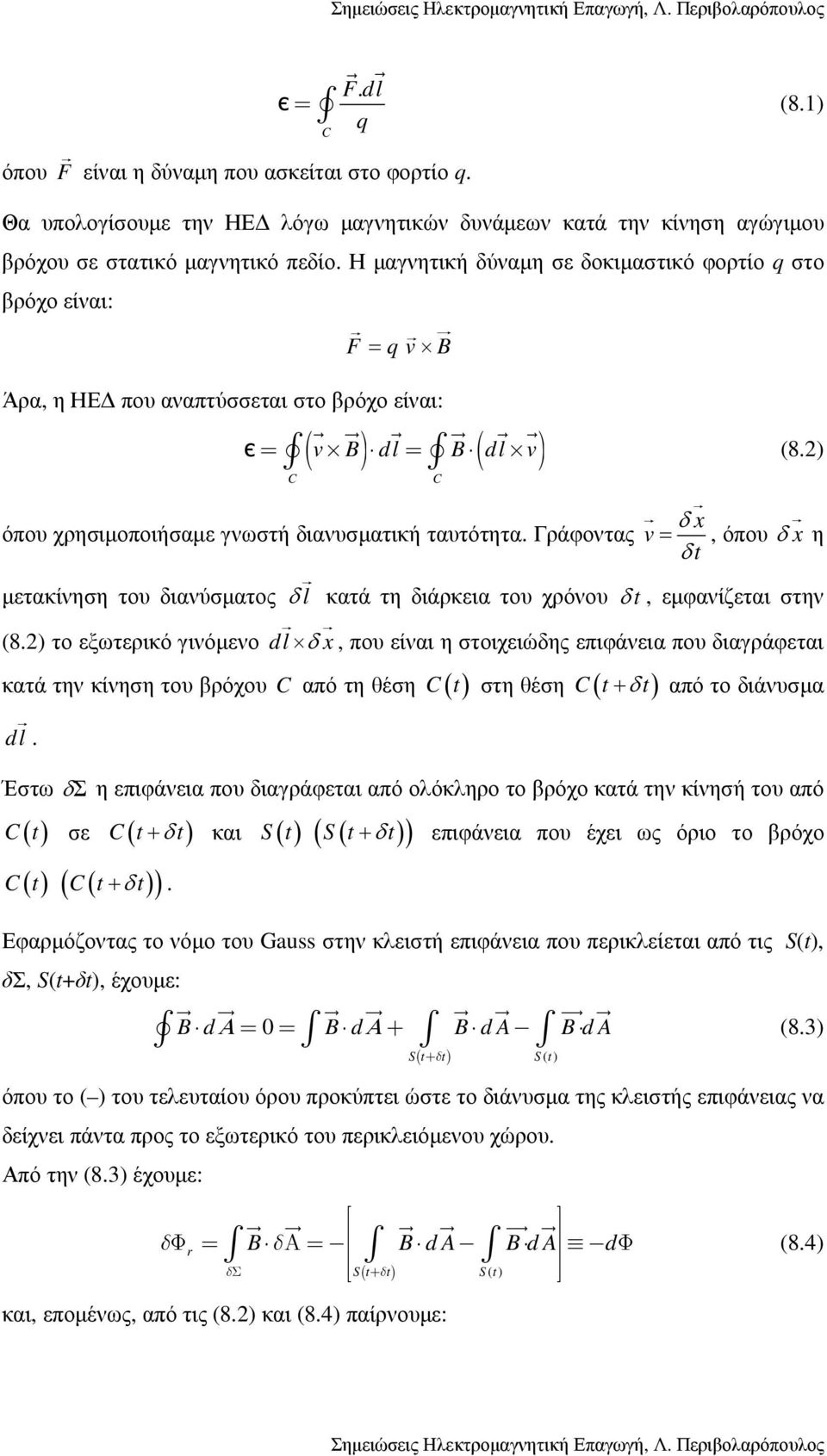 Γράφοντας C δ x v = δt, όπου δ x η µετακίνηση του διανύσµατος δ l κατά τη διάρκεια του χρόνου δ t, εµφανίζεται στην (8.