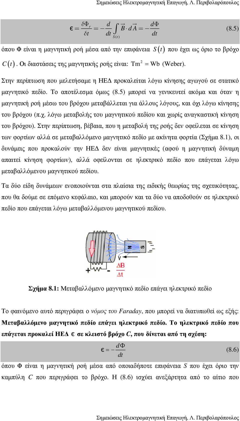 5) µπορεί να γενικευτεί ακόµα και όταν η µαγνητική ροή µέσω του βρόχου µεταβάλλεται για άλλους λόγους, και όχι λόγω κίνησης του βρόχου (π.χ. λόγω µεταβολής του µαγνητικού πεδίου και χωρίς αναγκαστική κίνηση του βρόχου).