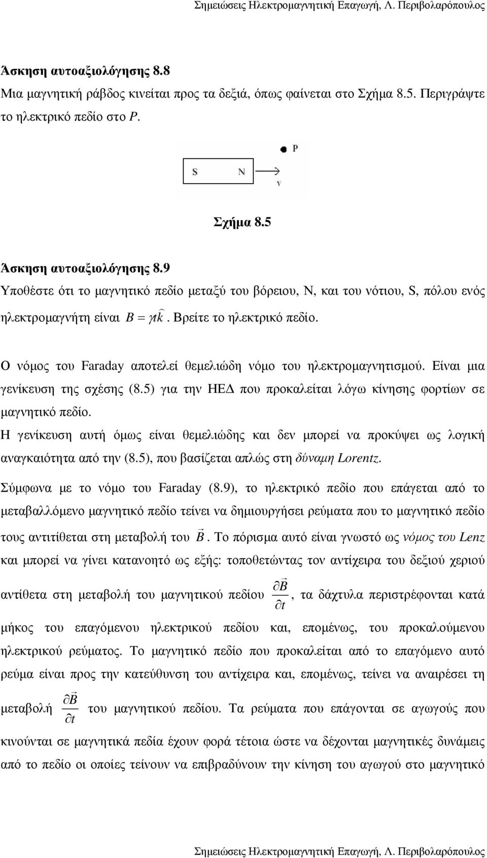 Ο νόµος του Faraday αποτελεί θεµελιώδη νόµο του ηλεκτροµαγνητισµού. Είναι µια γενίκευση της σχέσης (8.5) για την ΗΕ που προκαλείται λόγω κίνησης φορτίων σε µαγνητικό πεδίο.