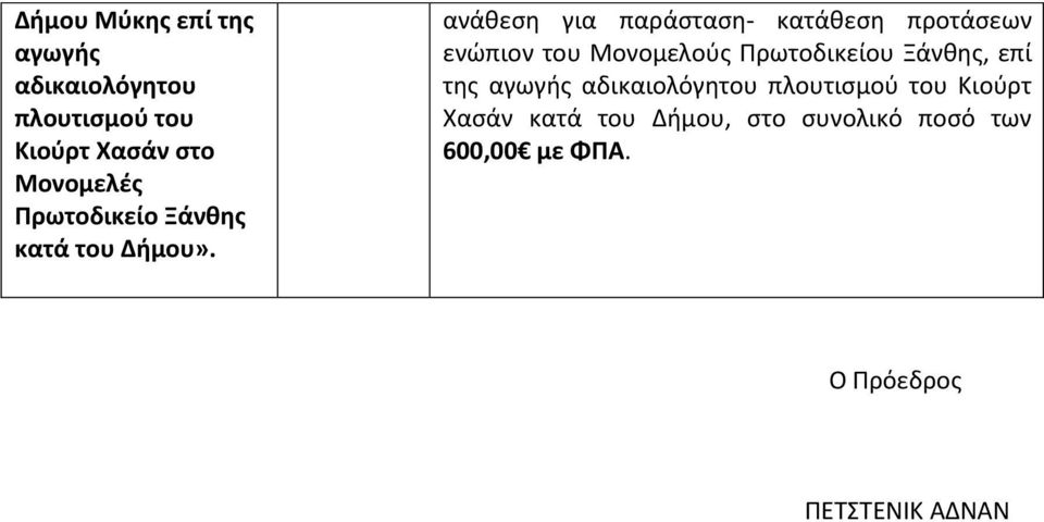 ανάθεση για παράσταση- κατάθεση προτάσεων ενώπιον του Μονομελούς Πρωτοδικείου Ξάνθης,