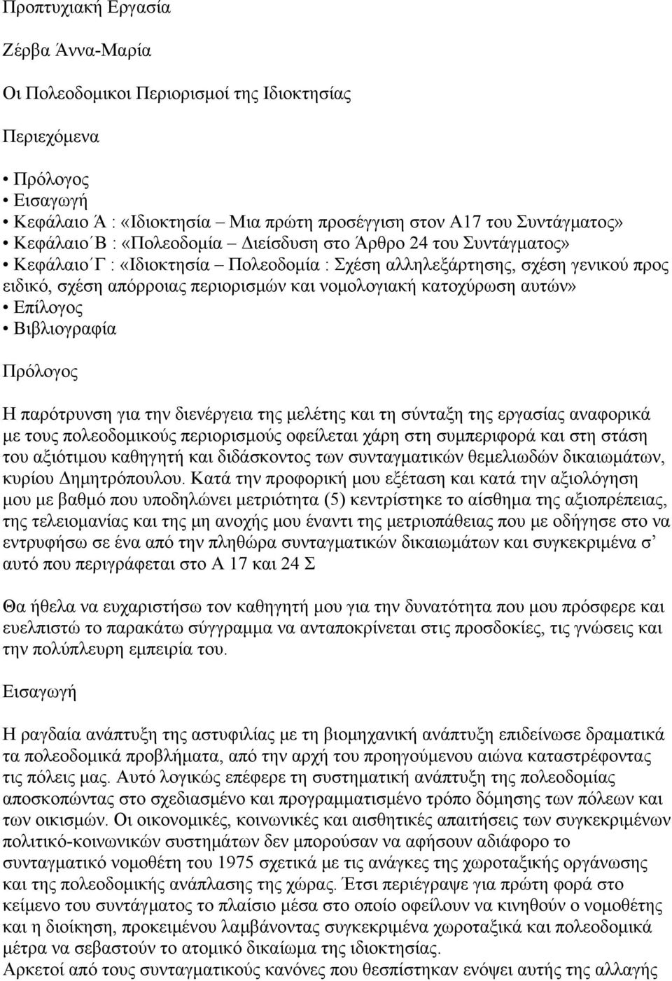 αυτών» Επίλογος Βιβλιογραφία Πρόλογος Η παρότρυνση για την διενέργεια της μελέτης και τη σύνταξη της εργασίας αναφορικά με τους πολεοδομικούς περιορισμούς οφείλεται χάρη στη συμπεριφορά και στη στάση