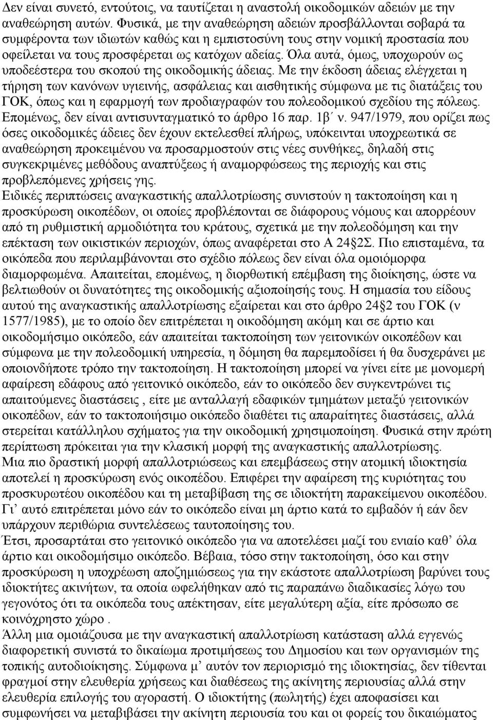 Όλα αυτά, όμως, υποχωρούν ως υποδεέστερα του σκοπού της οικοδομικής άδειας.