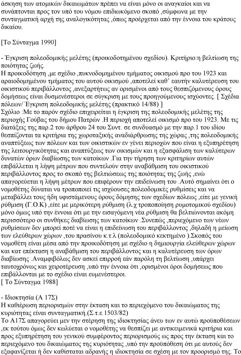 Η προικοδότηση,με σχέδιο,πυκνοδομημένου τμήματος οικισμού προ του 1923 και αραιοδομημένου τμήματος του αυτού οικισμού,αποτελεί καθ εαυτήν καλυτέρευση του οικιστικού περιβάλλοντος,ανεξαρτήτως αν