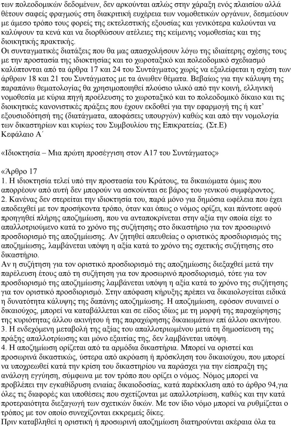 Οι συνταγματικές διατάξεις που θα μας απασχολήσουν λόγω της ιδιαίτερης σχέσης τους με την προστασία της ιδιοκτησίας και το χωροταξικό και πολεοδομικό σχεδιασμό καλύπτονται από τα άρθρα 17 και 24 του