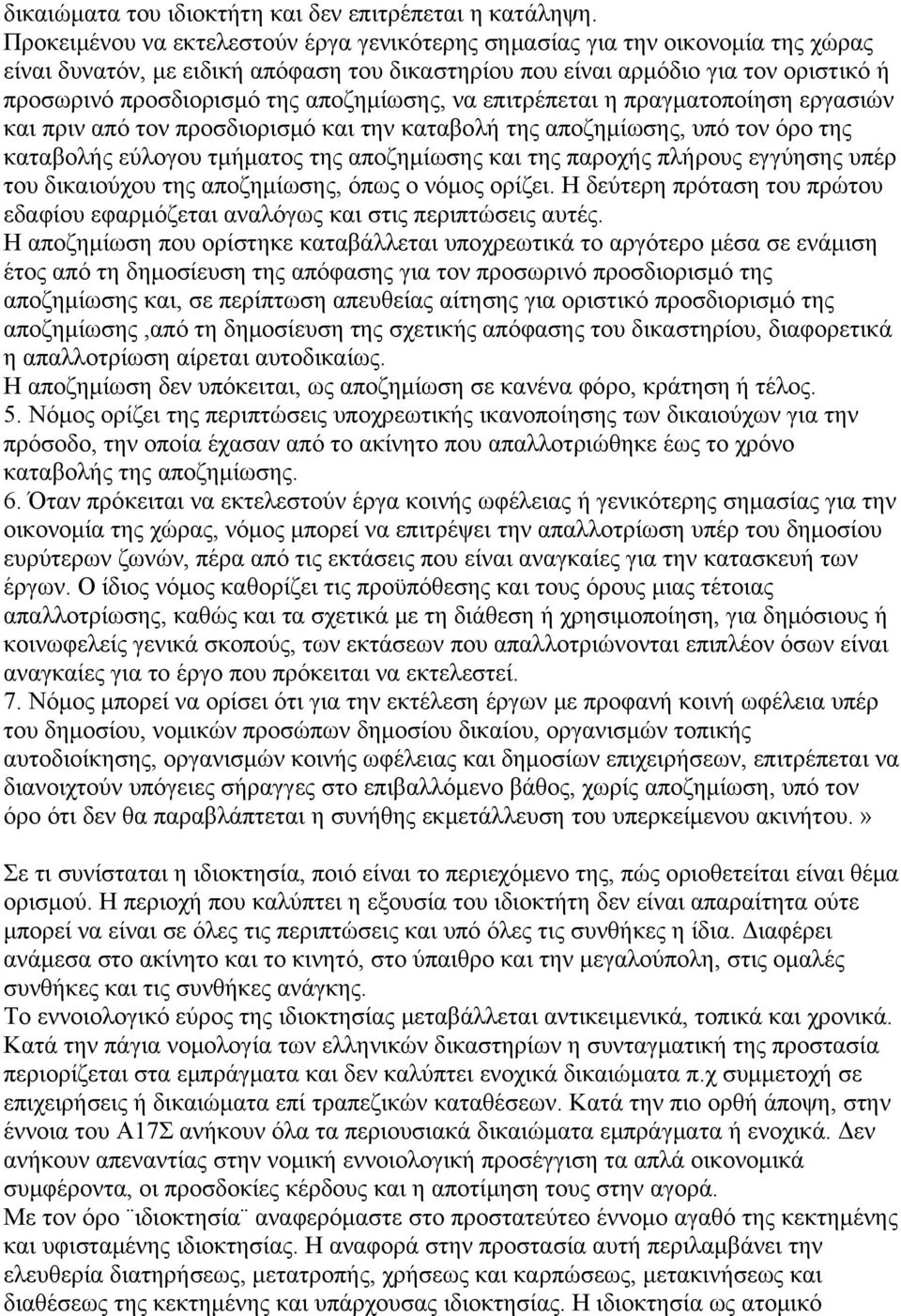 αποζημίωσης, να επιτρέπεται η πραγματοποίηση εργασιών και πριν από τον προσδιορισμό και την καταβολή της αποζημίωσης, υπό τον όρο της καταβολής εύλογου τμήματος της αποζημίωσης και της παροχής