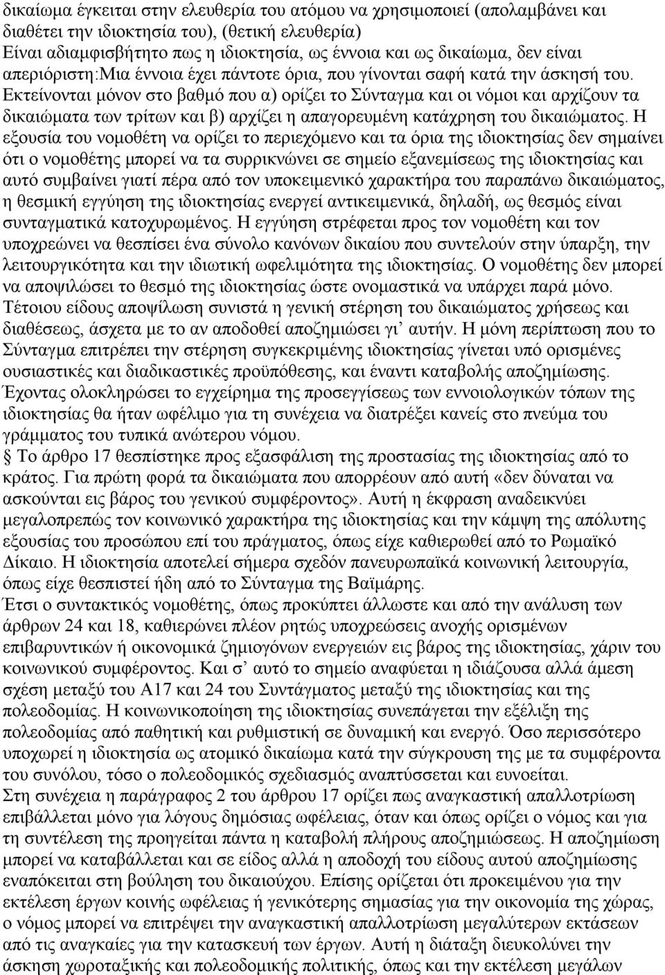 Εκτείνονται μόνον στο βαθμό που α) ορίζει το Σύνταγμα και οι νόμοι και αρχίζουν τα δικαιώματα των τρίτων και β) αρχίζει η απαγορευμένη κατάχρηση του δικαιώματος.