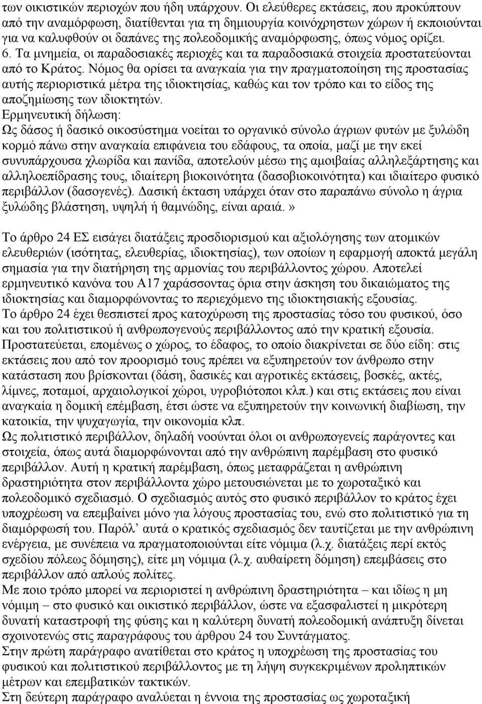 Τα μνημεία, οι παραδοσιακές περιοχές και τα παραδοσιακά στοιχεία προστατεύονται από το Κράτος.