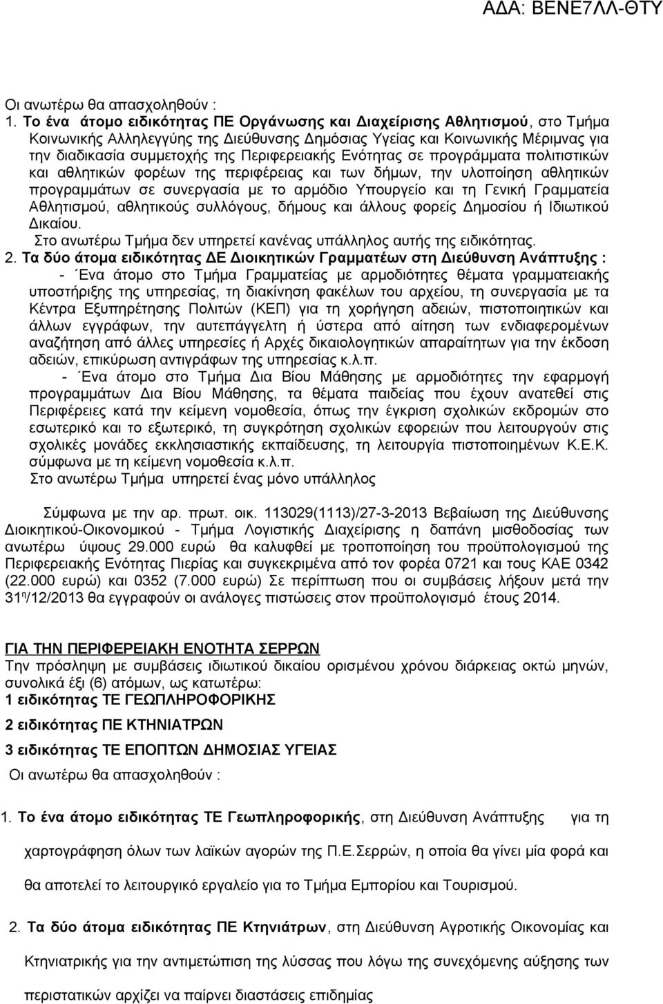 Γραμματεία Αθλητισμού, αθλητικούς συλλόγους, δήμους και άλλους φορείς Δημοσίου ή Ιδιωτικού Δικαίου. Στο ανωτέρω Τμήμα δεν υπηρετεί κανένας υπάλληλος αυτής της ειδικότητας. 2.