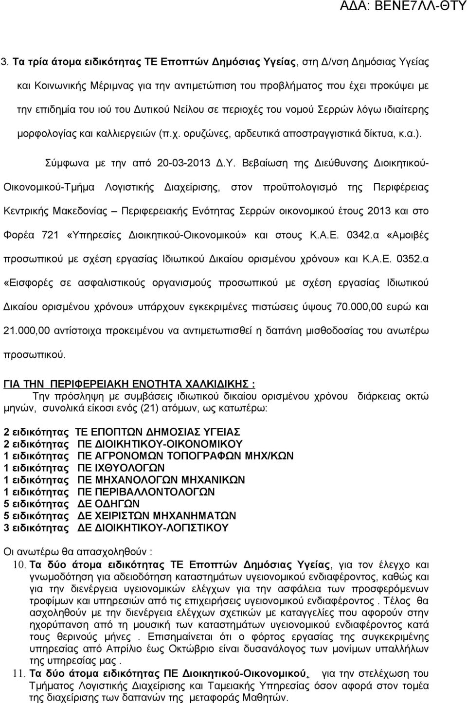 Βεβαίωση της Διεύθυνσης Διοικητικού- Οικονομικού-Τμήμα Λογιστικής Διαχείρισης, στον προϋπολογισμό της Περιφέρειας Κεντρικής Μακεδονίας Περιφερειακής Ενότητας Σερρών οικονομικού έτους 2013 και στο