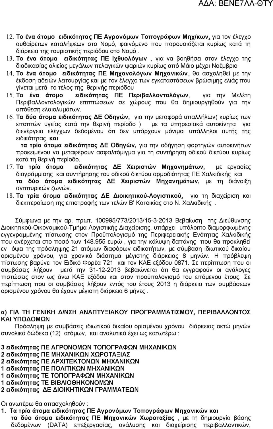 Το ένα άτομο ειδικότητας ΠΕ Μηχανολόγων Μηχανικών, θα ασχοληθεί με την έκδοση αδειών λειτουργίας και με τον έλεγχο των εγκαταστάσεων βρώσιμης ελιάς που γίνεται μετά το τέλος της θερινής περιόδου 15.