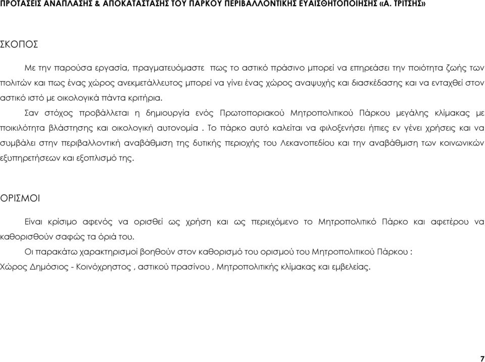 αν στόχος προβάλλεται η δημιουργία ενός Πρωτοποριακού Μητροπολιτικού Πάρκου μεγάλης κλίμακας με ποικιλότητα βλάστησης και οικολογική αυτονομία.