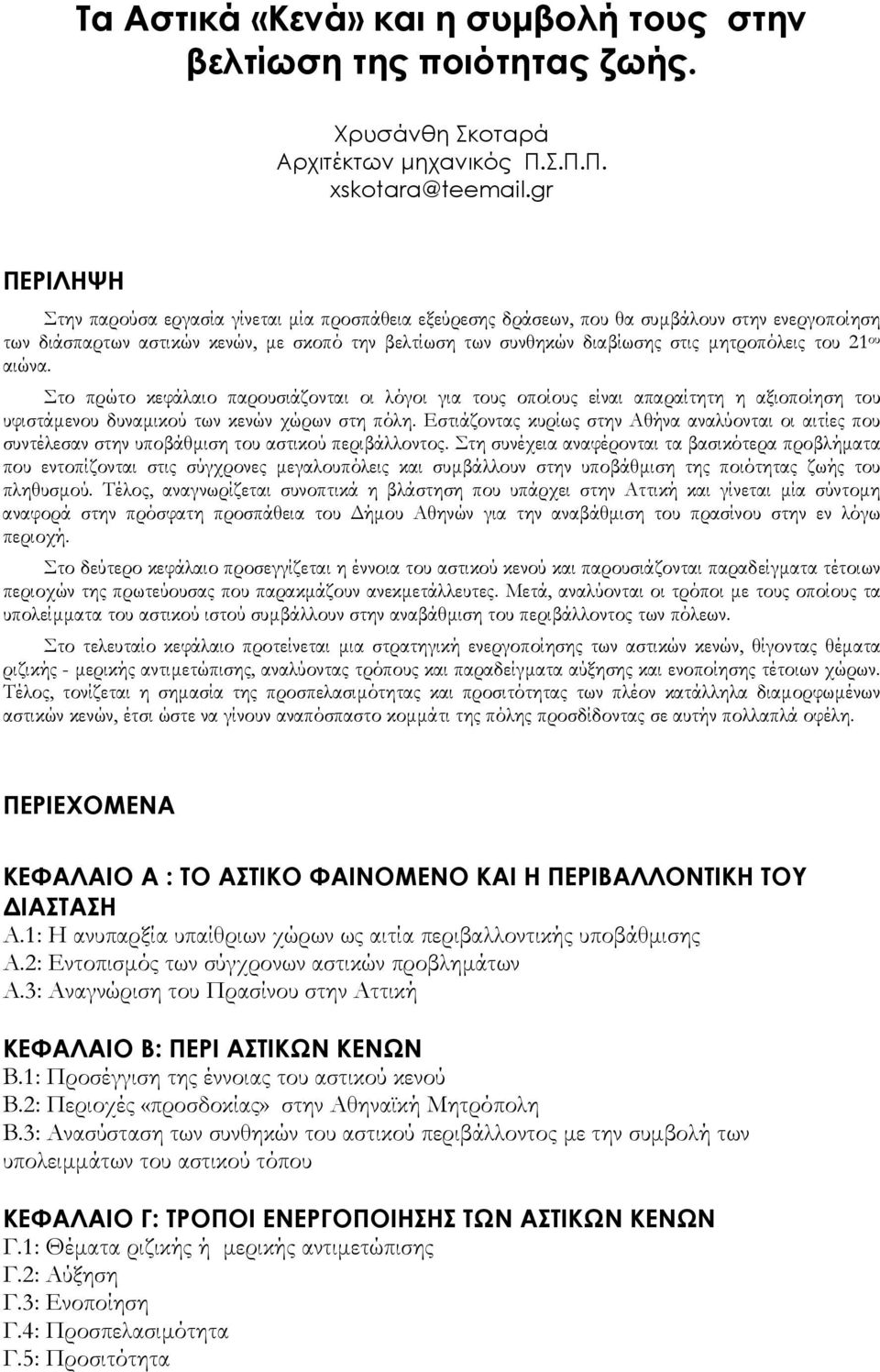 μητροπόλεις του 21 ου αιώνα. Στο πρώτο κεφάλαιο παρουσιάζονται οι λόγοι για τους οποίους είναι απαραίτητη η αξιοποίηση του υφιστάμενου δυναμικού των κενών χώρων στη πόλη.