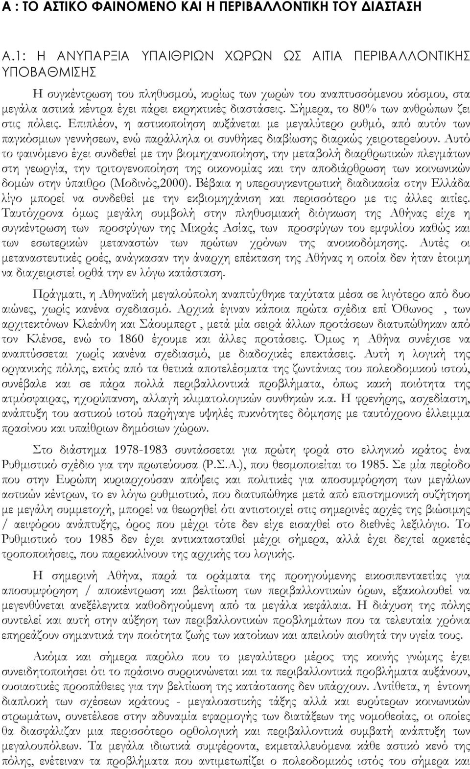 Σήμερα, το 80% των ανθρώπων ζει στις πόλεις. Επιπλέον, η αστικοποίηση αυξάνεται με μεγαλύτερο ρυθμό, από αυτόν των παγκόσμιων γεννήσεων, ενώ παράλληλα οι συνθήκες διαβίωσης διαρκώς χειροτερεύουν.