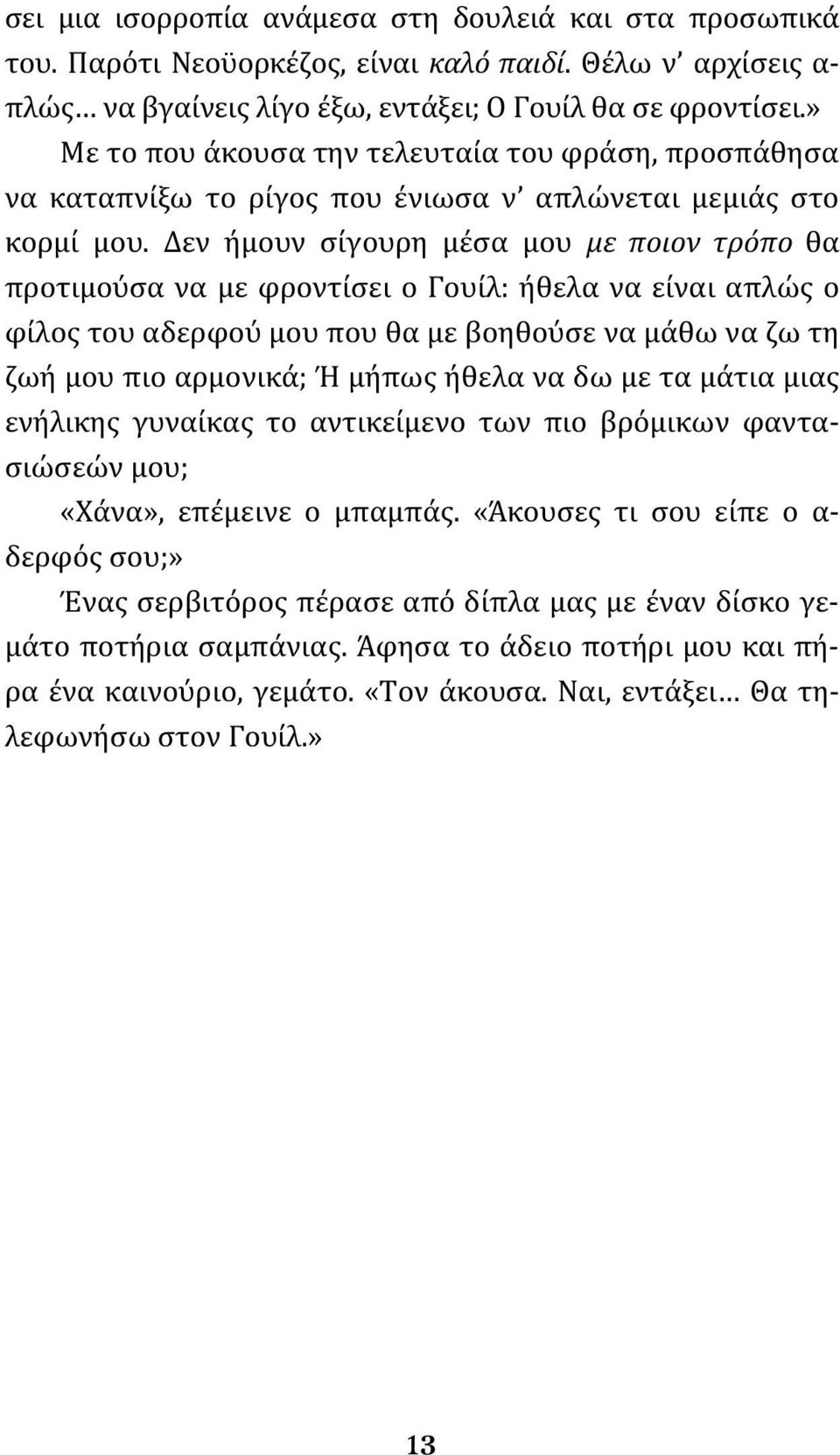 Δεν ήμουν σίγουρη μέσα μου με ποιον τρόπο θα προτιμούσα να με φροντίσει ο Γουίλ: ήθελα να είναι απλώς ο φίλος του αδερφού μου που θα με βοηθούσε να μάθω να ζω τη ζωή μου πιο αρμονικά; Ή μήπως ήθελα