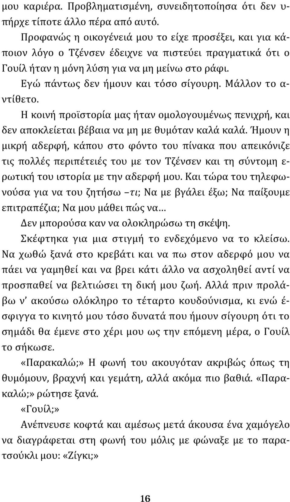 Μάλλον το α- ντίθετο. Η κοινή προϊστορία μας ήταν ομολογουμένως πενιχρή, και δεν αποκλείεται βέβαια να μη με θυμόταν καλά καλά.