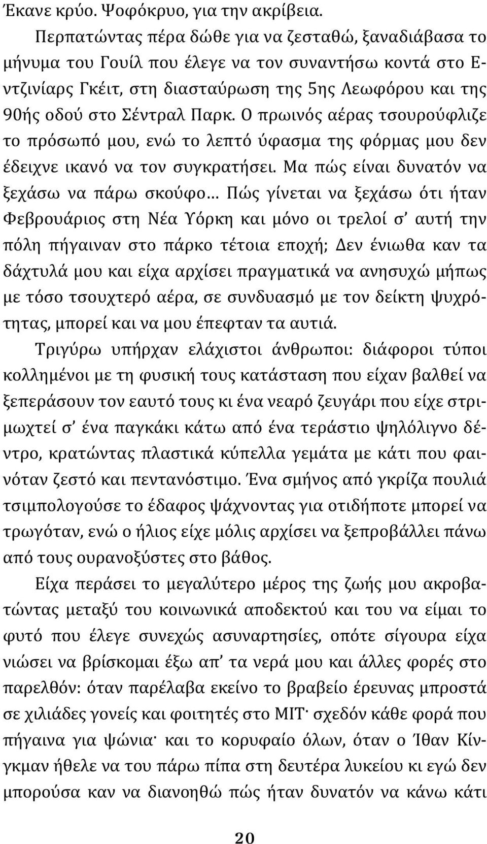 Ο πρωινός αέρας τσουρούφλιζε το πρόσωπό μου, ενώ το λεπτό ύφασμα της φόρμας μου δεν έδειχνε ικανό να τον συγκρατήσει.