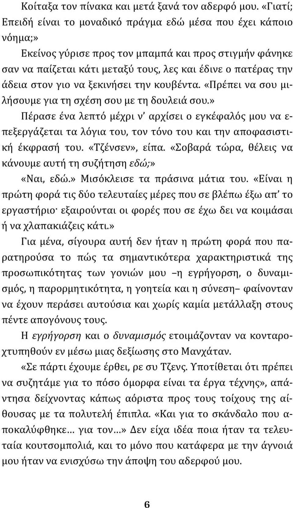 στον γιο να ξεκινήσει την κουβέντα. «Πρέπει να σου μιλήσουμε για τη σχέση σου με τη δουλειά σου.