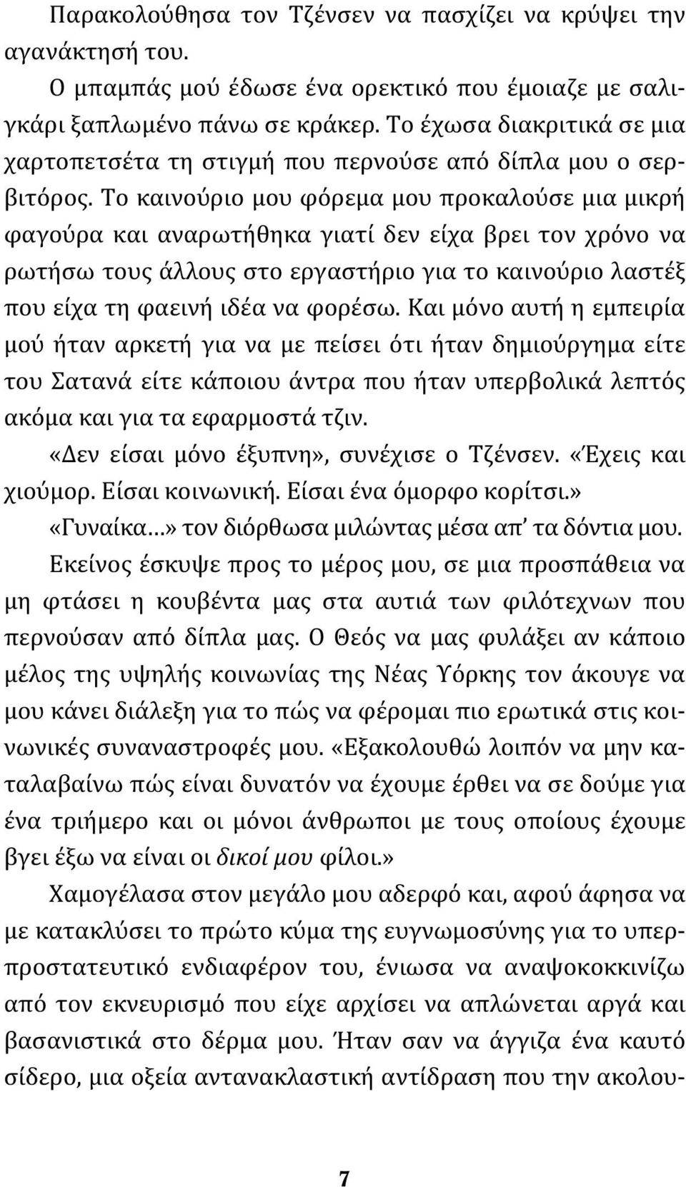 Το καινούριο μου φόρεμα μου προκαλούσε μια μικρή φαγούρα και αναρωτήθηκα γιατί δεν είχα βρει τον χρόνο να ρωτήσω τους άλλους στο εργαστήριο για το καινούριο λαστέξ που είχα τη φαεινή ιδέα να φορέσω.