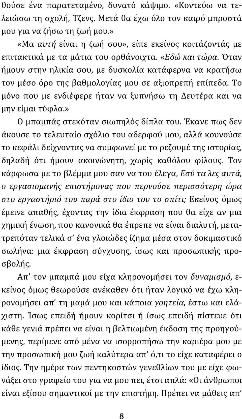 Όταν ήμουν στην ηλικία σου, με δυσκολία κατάφερνα να κρατήσω τον μέσο όρο της βαθμολογίας μου σε αξιοπρεπή επίπεδα. Το μόνο που με ενδιέφερε ήταν να ξυπνήσω τη Δευτέρα και να μην είμαι τύφλα.