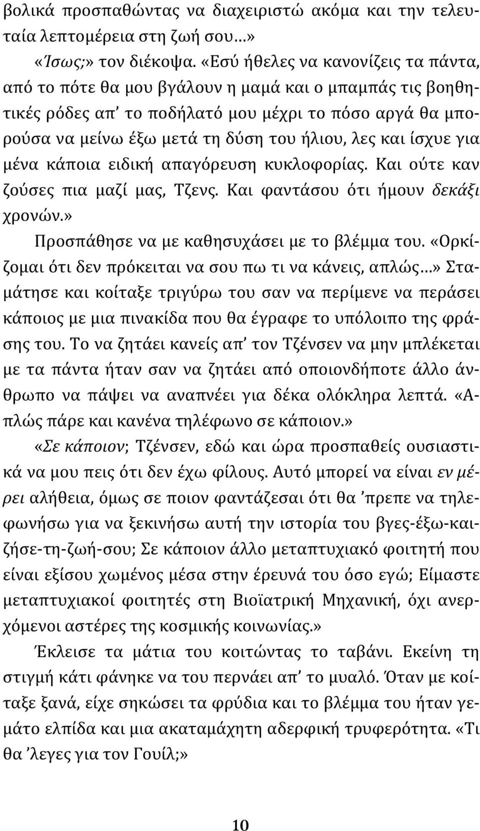 ίσχυε για μένα κάποια ειδική απαγόρευση κυκλοφορίας. Και ούτε καν ζούσες πια μαζί μας, Τζενς. Και φαντάσου ότι ήμουν δεκάξι χρονών.» Προσπάθησε να με καθησυχάσει με το βλέμμα του.