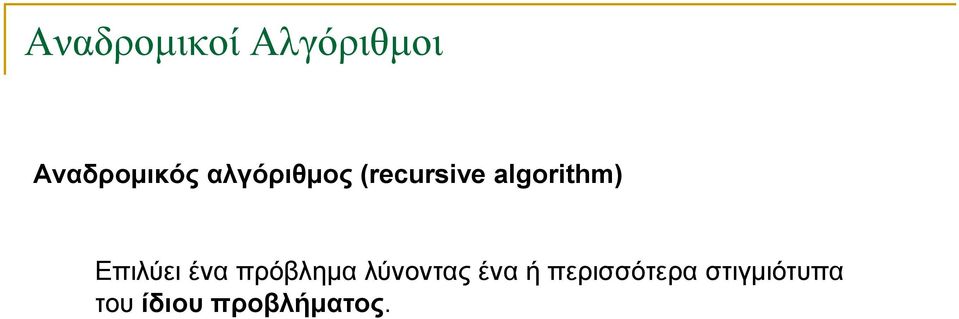 ένα πρόβλημα λύνοντας ένα ή