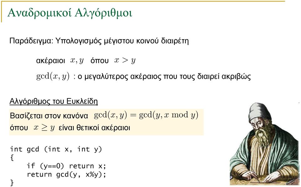 του Ευκλείδη Βασίζεται στον κανόνα όπου είναι θετικοί ακέραιοι