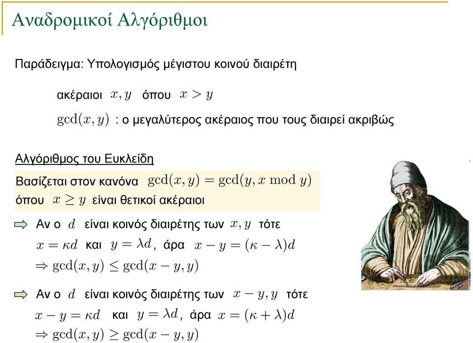 Βασίζεται στον κανόνα όπου είναι θετικοί ακέραιοι Αν ο είναι κοινός