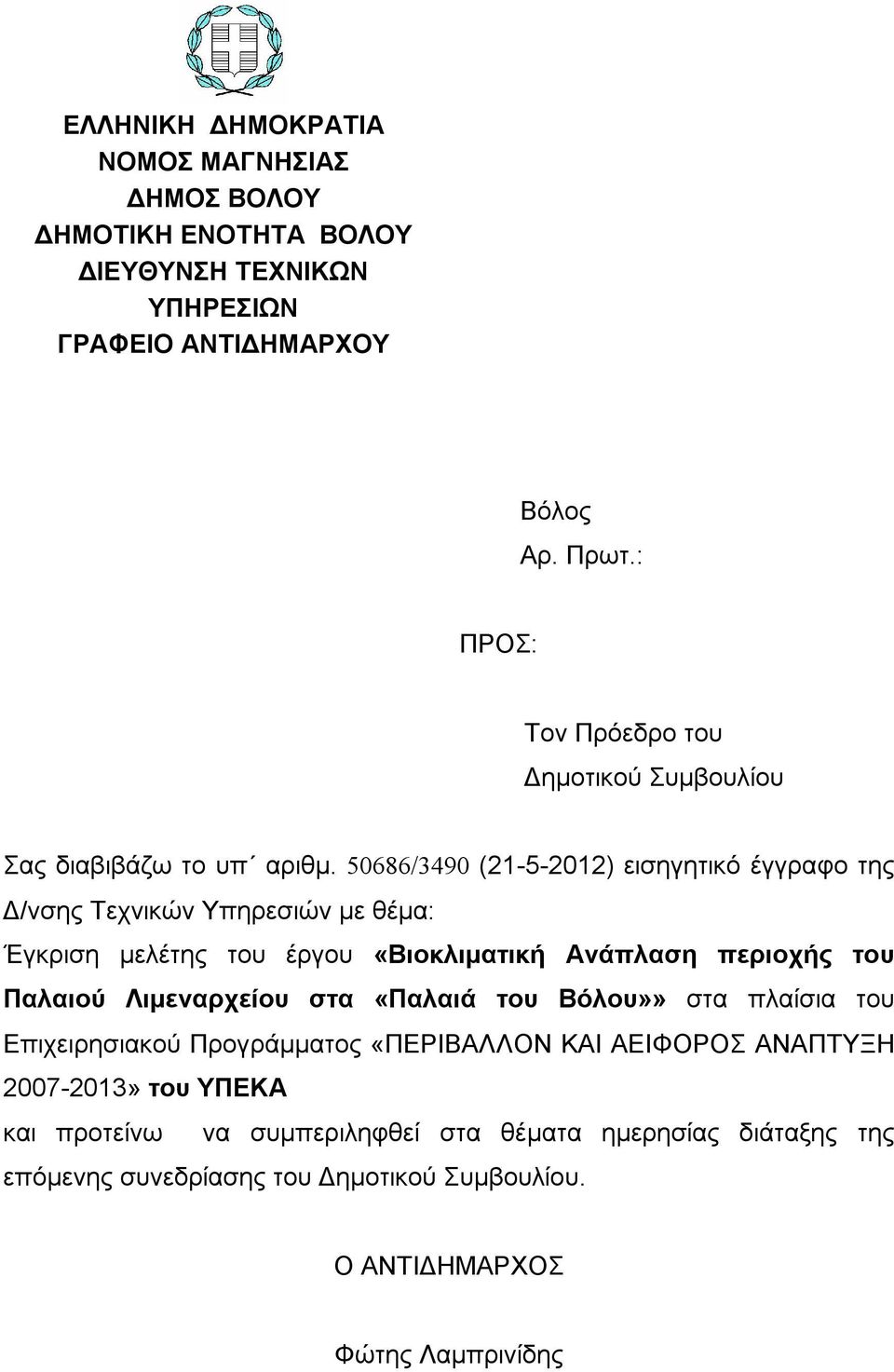 50686/3490 (21-5-2012) εισηγητικό έγγραφο της Δ/νσης Τεχνικών Υπηρεσιών με θέμα: Έγκριση μελέτης του έργου «Βιοκλιματική Ανάπλαση περιοχής του Παλαιού