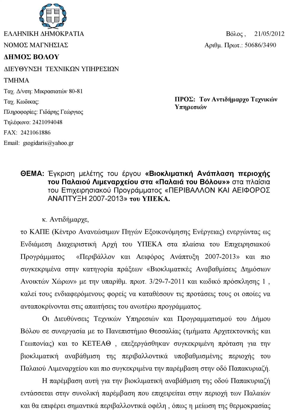 : 50686/3490 ΠΡΟΣ: Τον Αντιδήμαρχο Τεχνικών Υπηρεσιών ΘEMA: Έγκριση μελέτης του έργου «Βιοκλιματική Ανάπλαση περιοχής του Παλαιού Λιμεναρχείου στα «Παλαιά του Βόλου»» στα πλαίσια του Επιχειρησιακού