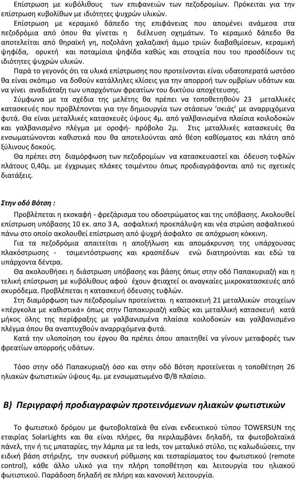 Το κεραμικό δάπεδο θα αποτελείται από θηραϊκή γη, ποζολάνη χαλαζιακή άμμο τριών διαβαθμίσεων, κεραμική ψηφίδα, ορυκτή και ποταμίσια ψηφίδα καθώς και στοιχεία που του προσδίδουν τις ιδιότητες ψυχρών