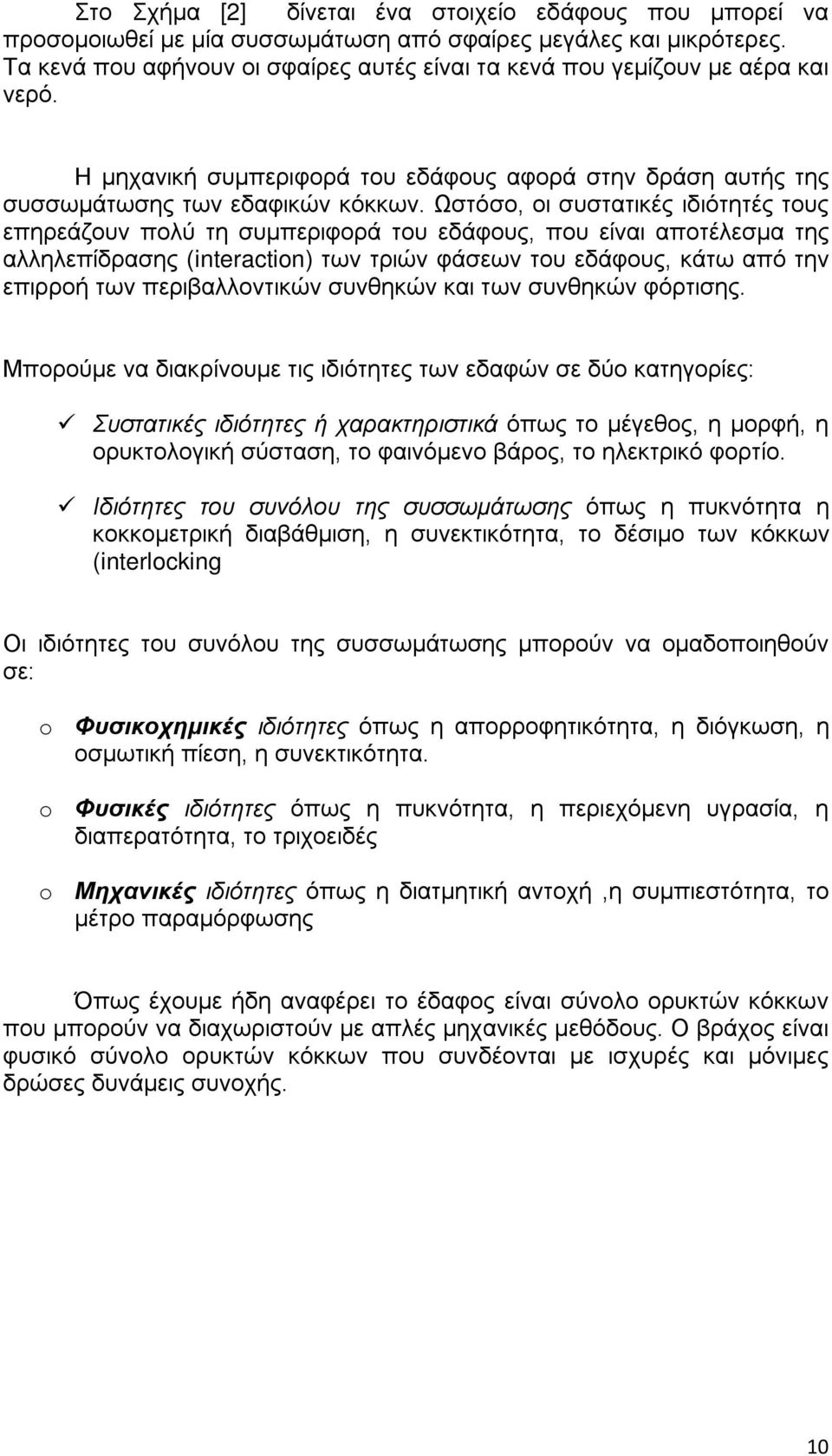 Ωστόσο, οι συστατικές ιδιότητές τους επηρεάζουν πολύ τη συμπεριφορά του εδάφους, που είναι αποτέλεσμα της αλληλεπίδρασης (interaction) των τριών φάσεων του εδάφους, κάτω από την επιρροή των