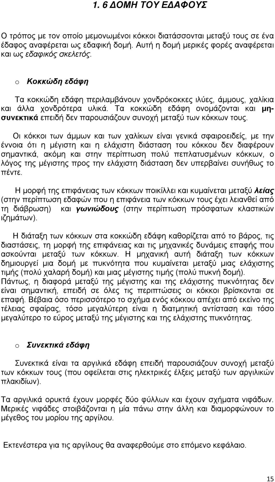 Τα κοκκώδη εδάφη ονομάζονται και μησυνεκτικά επειδή δεν παρουσιάζουν συνοχή μεταξύ των κόκκων τους.