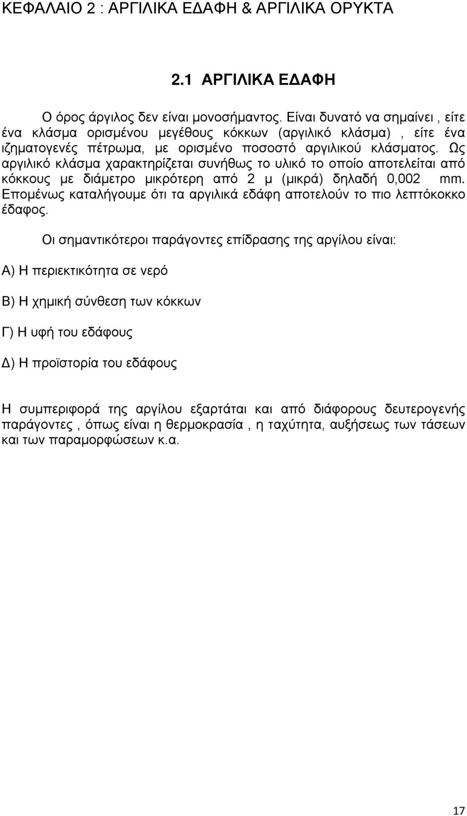 Ως αργιλικό κλάσμα χαρακτηρίζεται συνήθως το υλικό το οποίο αποτελείται από κόκκους με διάμετρο μικρότερη από 2 μ (μικρά) δηλαδή 0,002 mm.