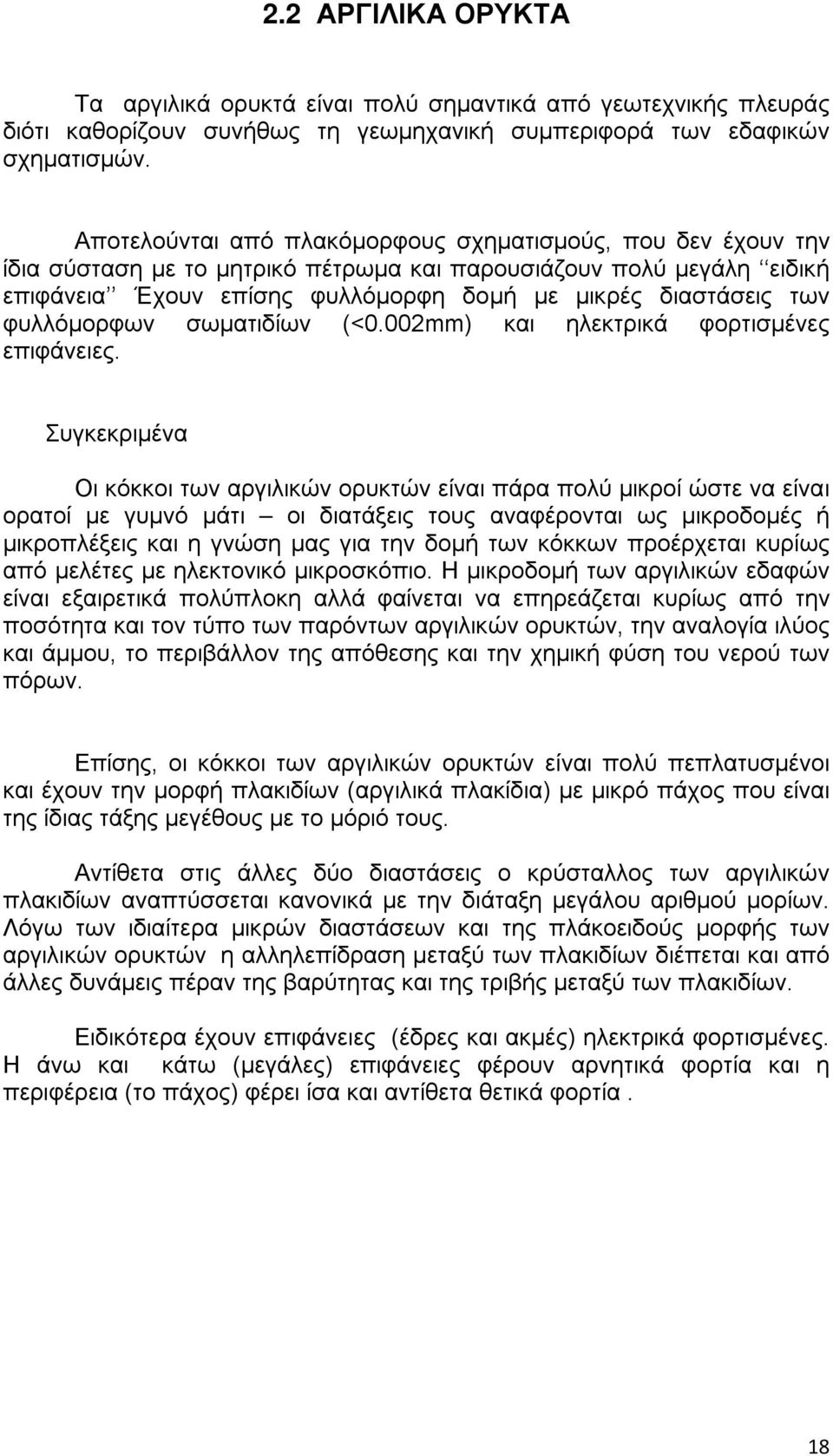 φυλλόμορφων σωματιδίων (<0.002mm) και ηλεκτρικά φορτισμένες επιφάνειες.