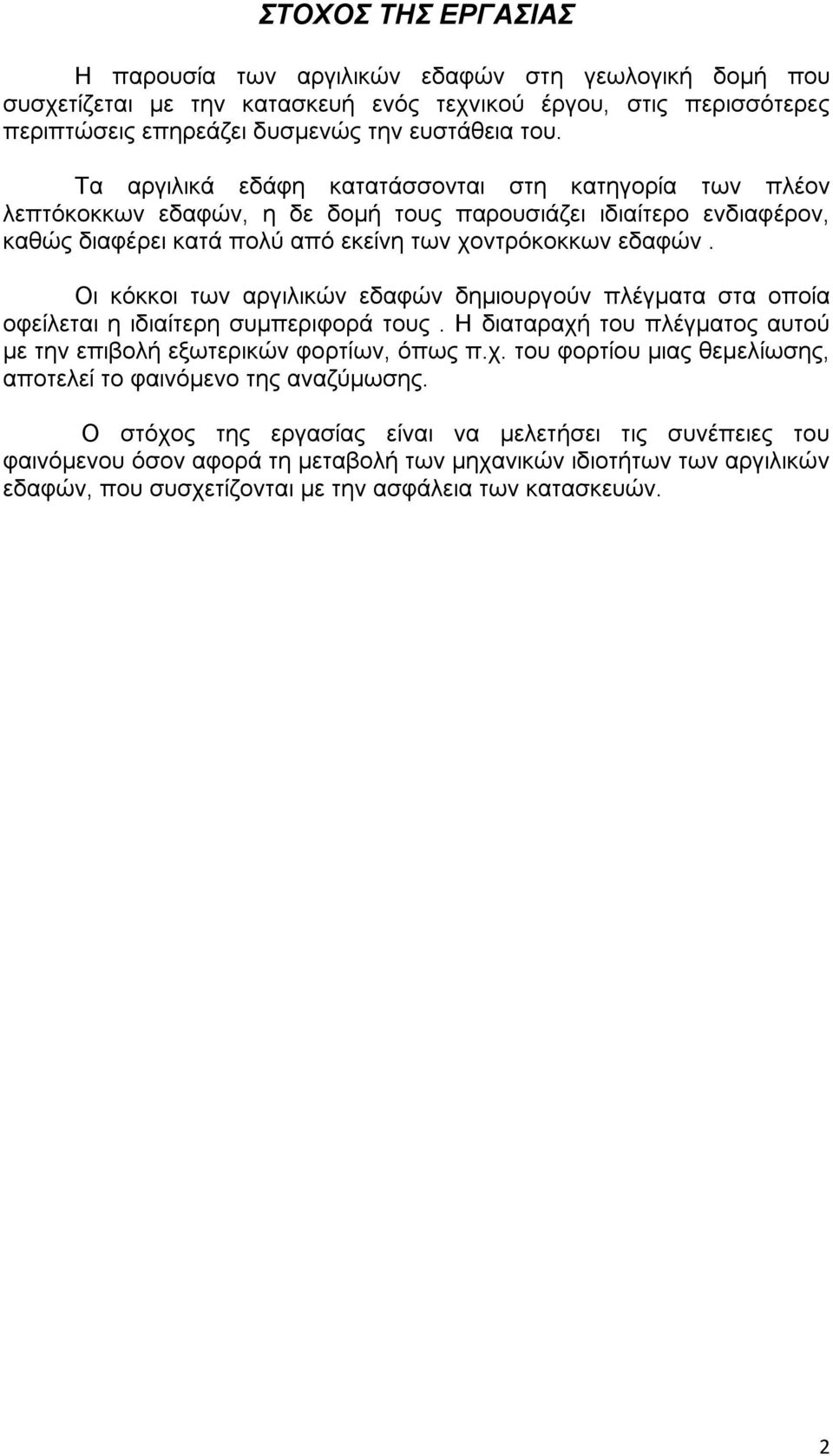 Οι κόκκοι των αργιλικών εδαφών δημιουργούν πλέγματα στα οποία οφείλεται η ιδιαίτερη συμπεριφορά τους. Η διαταραχή του πλέγματος αυτού με την επιβολή εξωτερικών φορτίων, όπως π.χ. του φορτίου μιας θεμελίωσης, αποτελεί το φαινόμενο της αναζύμωσης.