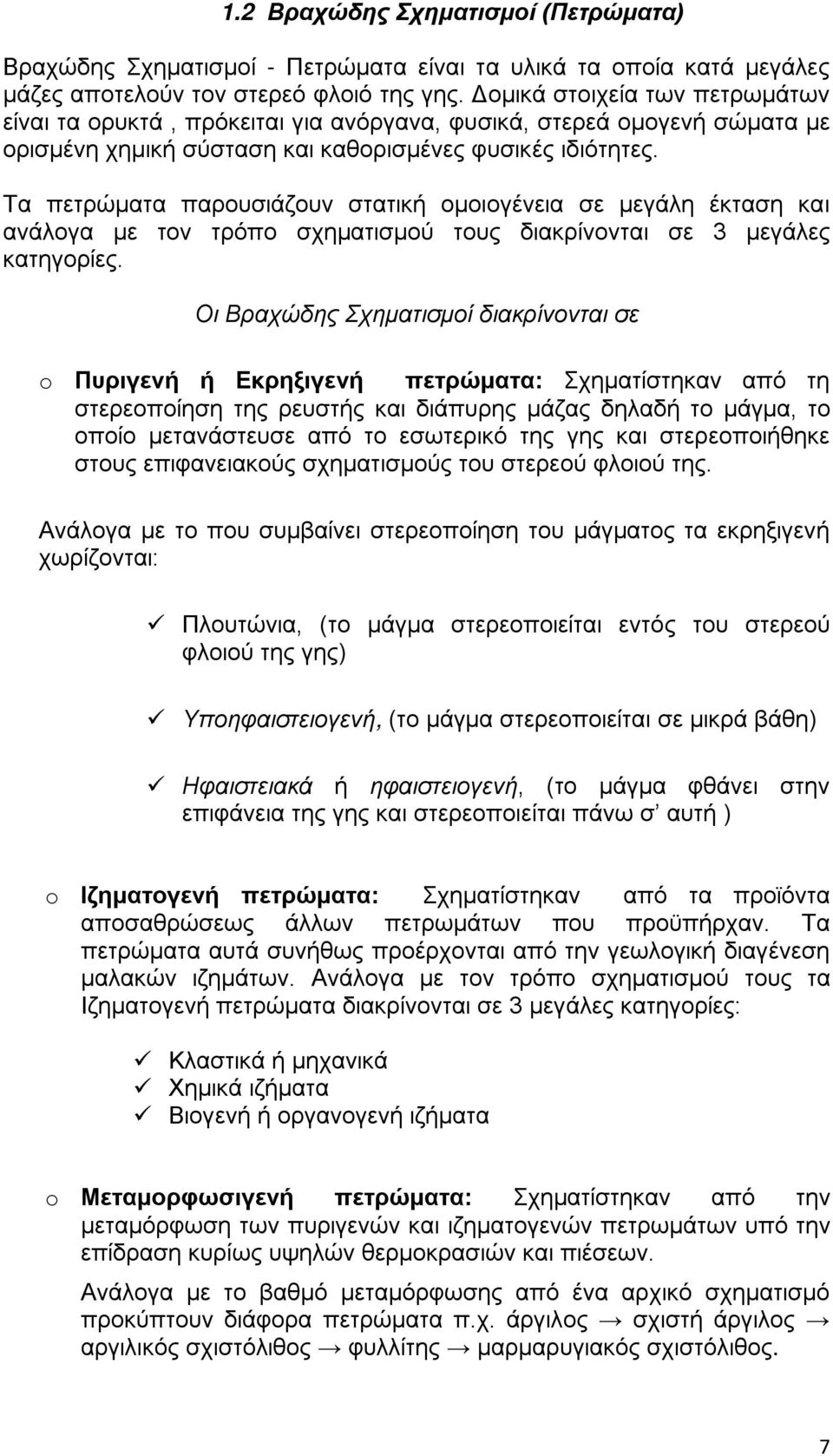 Τα πετρώματα παρουσιάζουν στατική ομοιογένεια σε μεγάλη έκταση και ανάλογα με τον τρόπο σχηματισμού τους διακρίνονται σε 3 μεγάλες κατηγορίες.