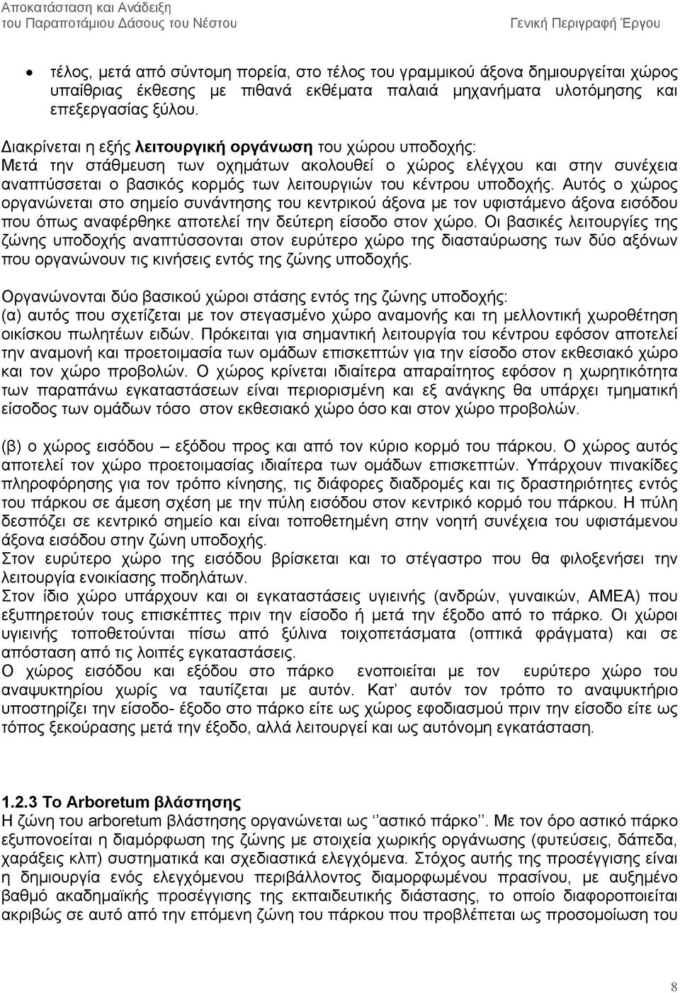 Διακρίνεται η εξής λ ειτο υ ρ γ ικ ή οργά νω σ η του χώρου υποδοχής: Μετά την στάθμευση των οχημάτων ακολουθεί ο χώρος ελέγχου και στην συνέχεια αναπτύσσεται ο βασικός κορμός των λειτουργιών του