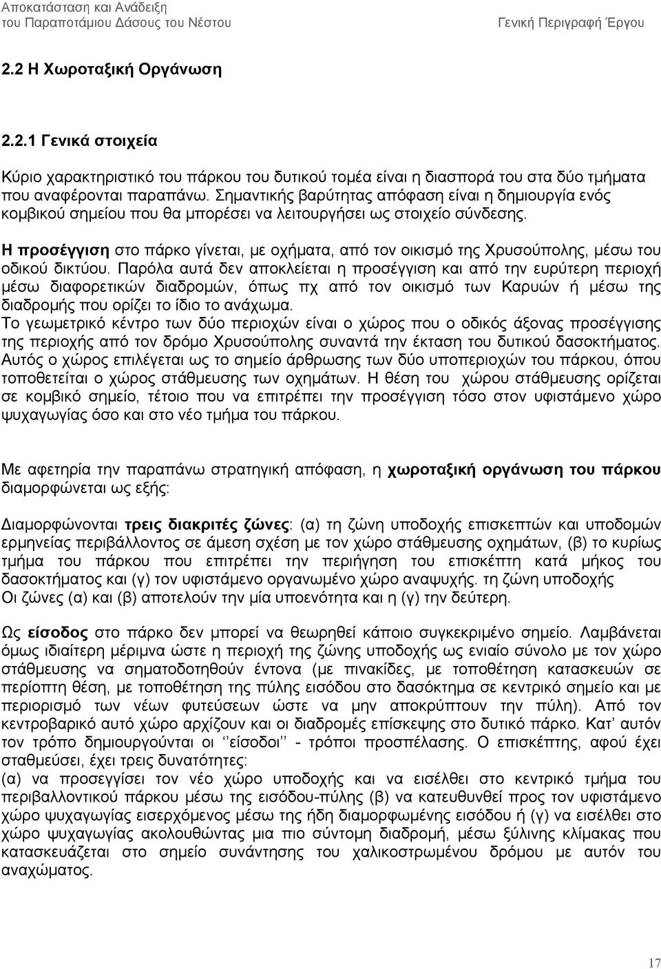 Η π ρ ο σ έγγισ η στο πάρκο γίνεται, με οχήματα, από τον οικισμό της Χρυσούπολης, μέσω του οδικού δικτύου.