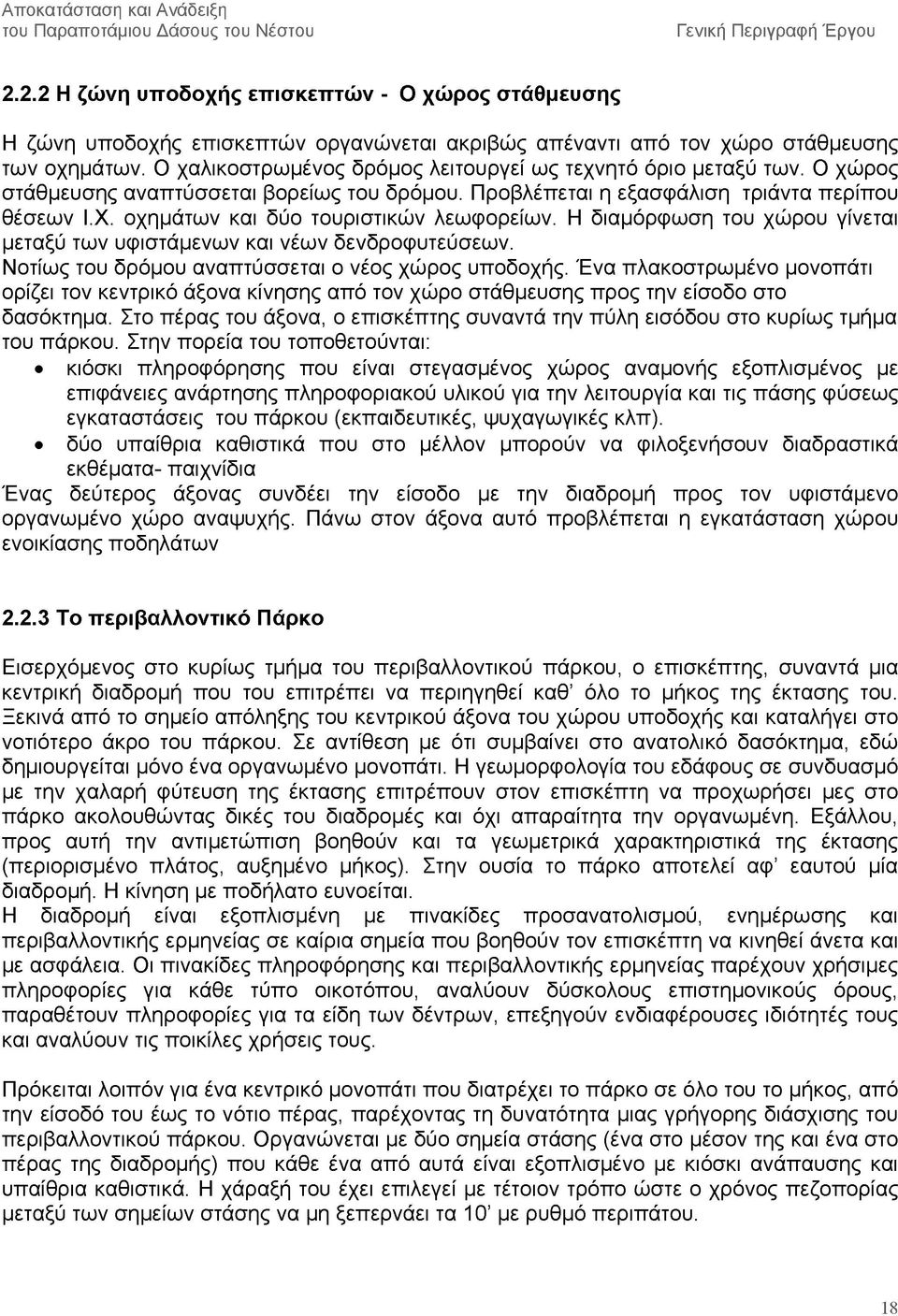 Ο χαλικοστρωμένος δρόμος λειτουργεί ως τεχνητό όριο μεταξύ των. Ο χώρος στάθμευσης αναπτύσσεται βορείως του δρόμου. Προβλέπεται η εξασφάλιση τριάντα περίπου θέσεων Ι.Χ.