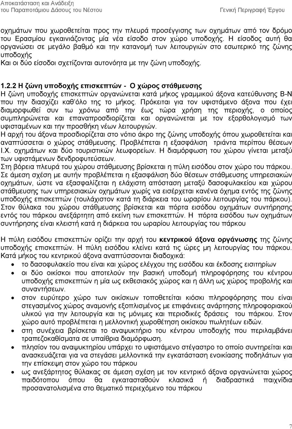 2 Η ζώ νη υ π ο δοχής επ ισ κ επ τώ ν - Ο χώ ρ ος σ τάθμευσ ης Η ζώνη υποδοχής επισκεπτών οργανώνεται κατά μήκος γραμμικού άξονα κατεύθυνσης Β-Ν που την διασχίζει καθ όλο της το μήκος.