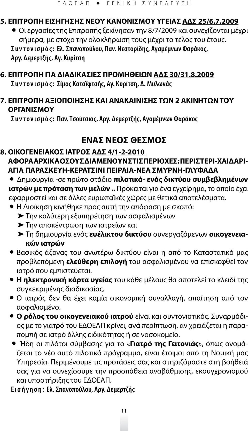 Μυλωνάς 7. ΕΠΙΤΡΟΠΗ ΑΞΙΟΠΟΙΗΣΗΣ ΚΑΙ ΑΝΑΚΑΙΝΙΣΗΣ ΤΩΝ 2 ΑΚΙΝΗΤΩΝ ΤΟΥ ΟΡΓΑΝΙΣΜΟΥ Συντονισμός: Παν. Τσούτσιας, Αργ. Δεμερτζής, Αγαμέμνων Φαράκος ΕΝΑΣ ΝΕΟΣ ΘΕΣΜΟΣ 8.