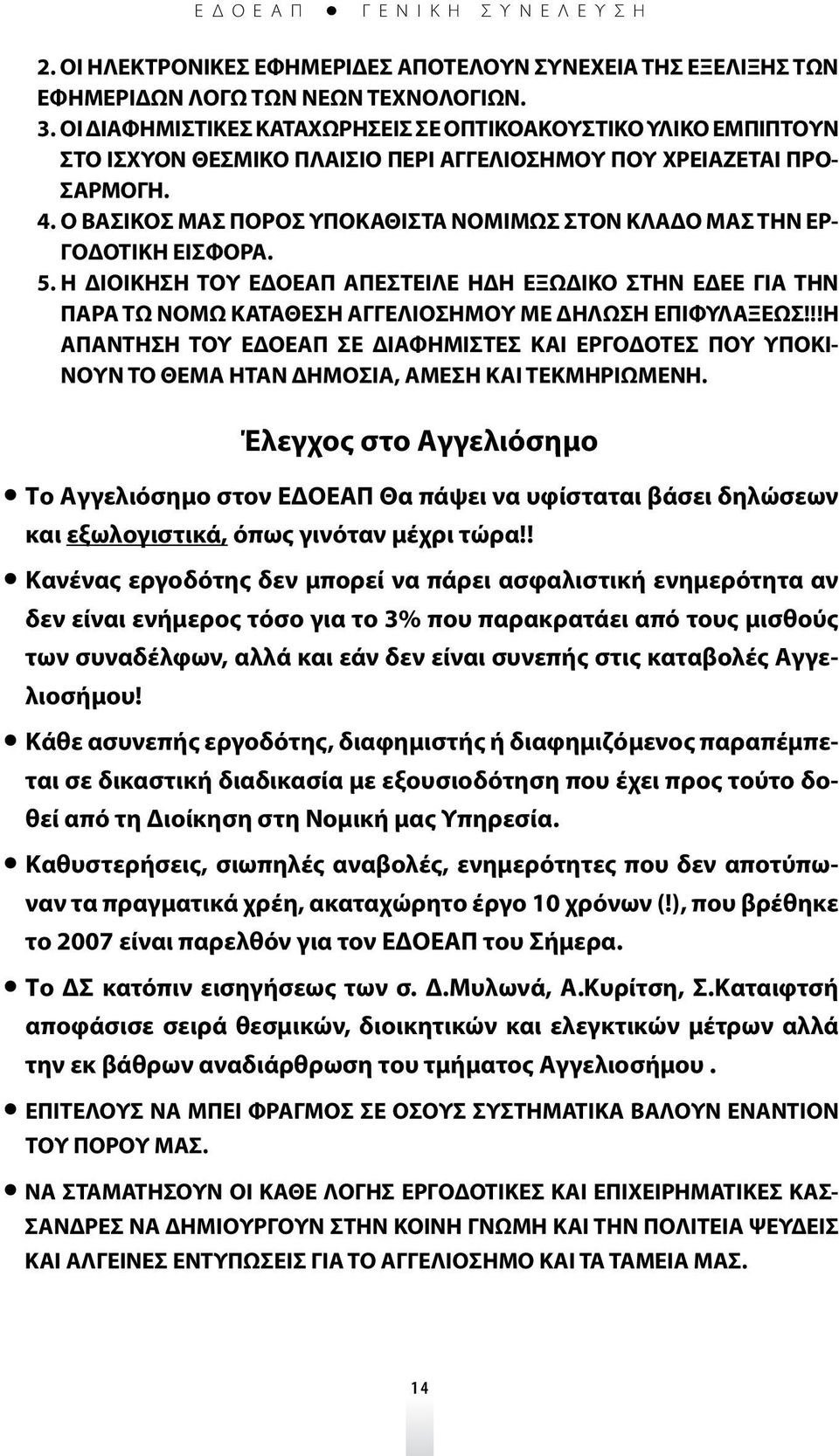 Ο ΒΑΣΙΚΟΣ ΜΑΣ ΠΟΡΟΣ ΥΠΟΚΑΘΙΣΤΑ ΝΟΜΙΜΩΣ ΣΤΟΝ ΚΛΑΔΟ ΜΑΣ ΤΗΝ ΕΡ- ΓΟΔΟΤΙΚΗ ΕΙΣΦΟΡΑ. 5.