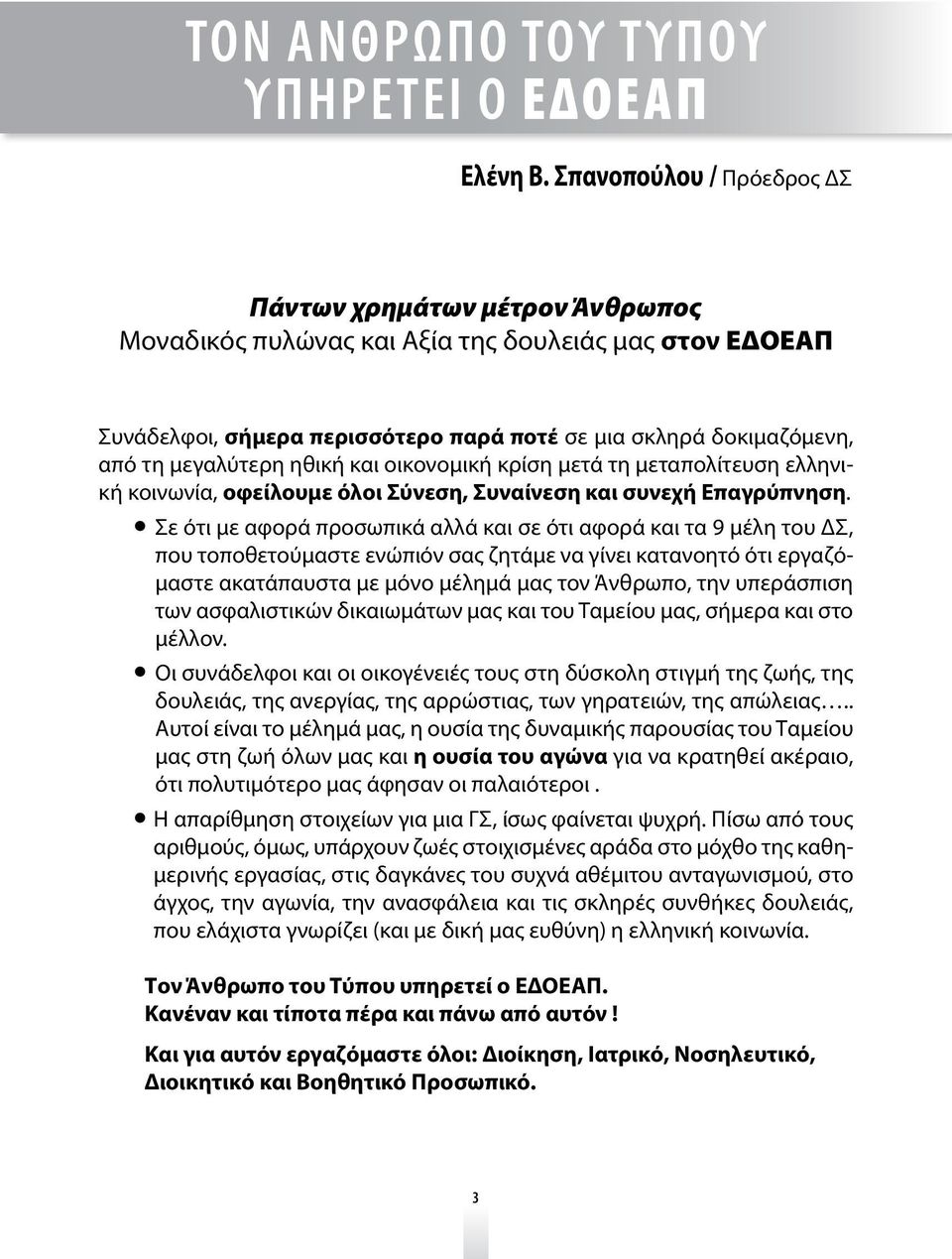 μεγαλύτερη ηθική και οικονομική κρίση μετά τη μεταπολίτευση ελληνική κοινωνία, οφείλουμε όλοι Σύνεση, Συναίνεση και συνεχή Επαγρύπνηση.