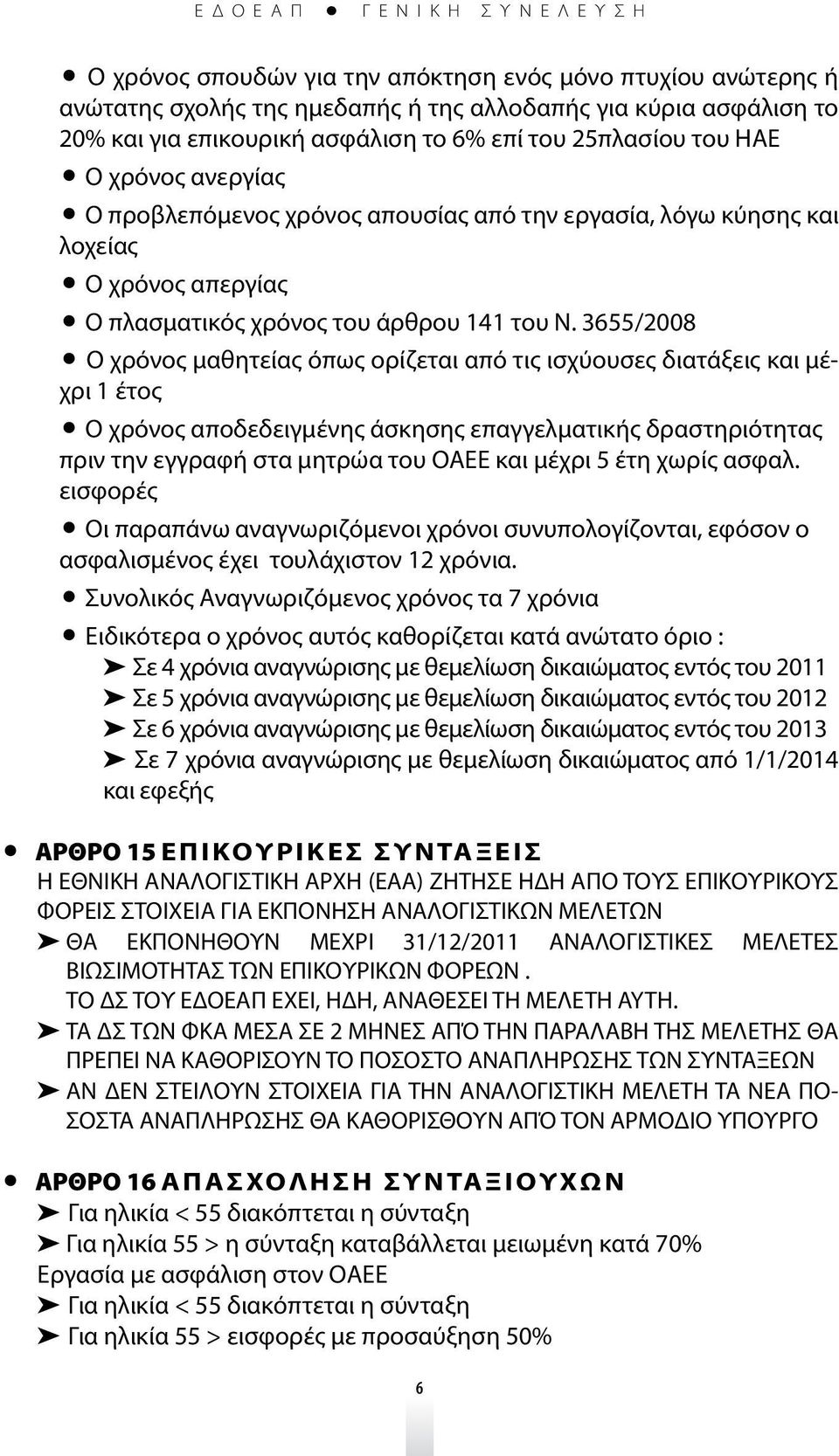 3655/2008 Ο χρόνος μαθητείας όπως ορίζεται από τις ισχύουσες διατάξεις και μέχρι 1 έτος Ο χρόνος αποδεδειγμένης άσκησης επαγγελματικής δραστηριότητας πριν την εγγραφή στα μητρώα του ΟΑΕΕ και μέχρι 5