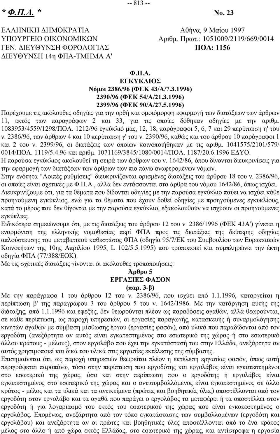 /Α/21.3.1996) 2399/96 (ΦΕΚ 90/Α/27.5.