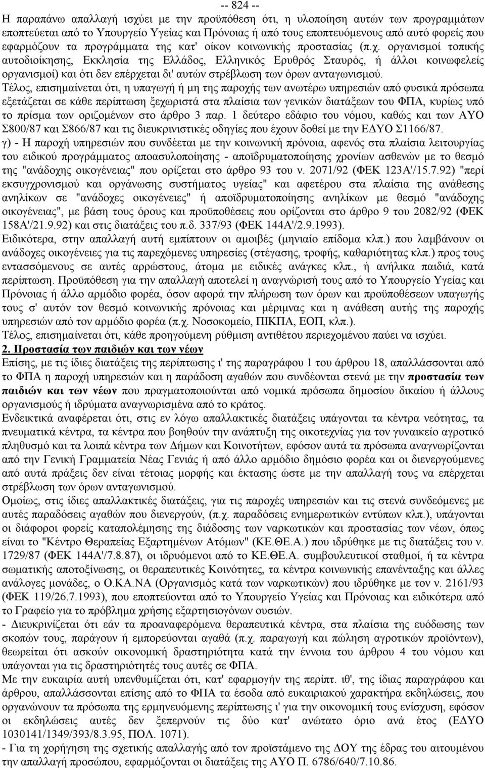 οργανισμοί τοπικής αυτοδιοίκησης, Εκκλησία της Ελλάδος, Ελληνικός Ερυθρός Σταυρός, ή άλλοι κοινωφελείς οργανισμοί) και ότι δεν επέρχεται δι' αυτών στρέβλωση των όρων ανταγωνισμού.