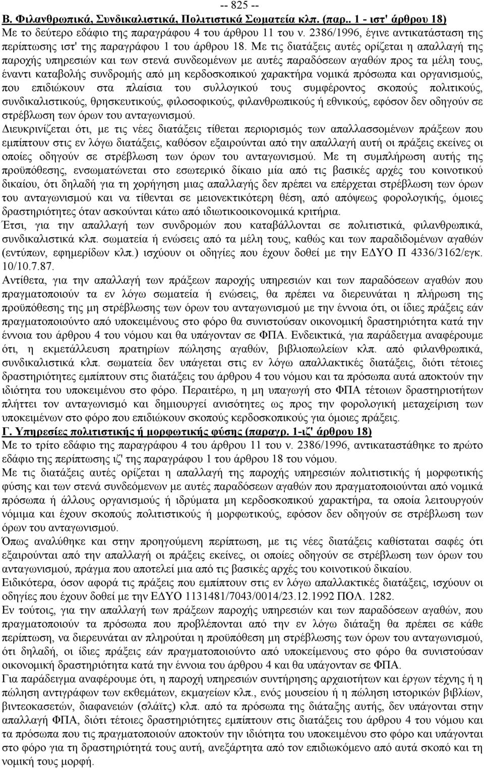 Με τις διατάξεις αυτές ορίζεται η απαλλαγή της παροχής υπηρεσιών και των στενά συνδεομένων με αυτές παραδόσεων αγαθών προς τα μέλη τους, έναντι καταβολής συνδρομής από μη κερδοσκοπικού χαρακτήρα